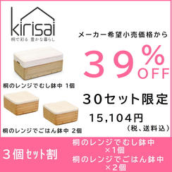 【3個セット割】39％OFF　kirisai 桐のレンジでむし鉢中１個＋ごはん鉢中２個