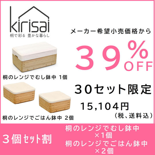 【3個セット割】39％OFF　kirisai 桐のレンジでむし鉢中１個＋ごはん鉢中２個