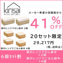 【6個セット割】41％OFF　kirisai 桐のレンジでむし鉢中２個＋ごはん鉢中４個