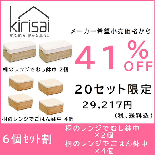 【6個セット割】41％OFF　kirisai 桐のレンジでむし鉢中２個＋ごはん鉢中４個