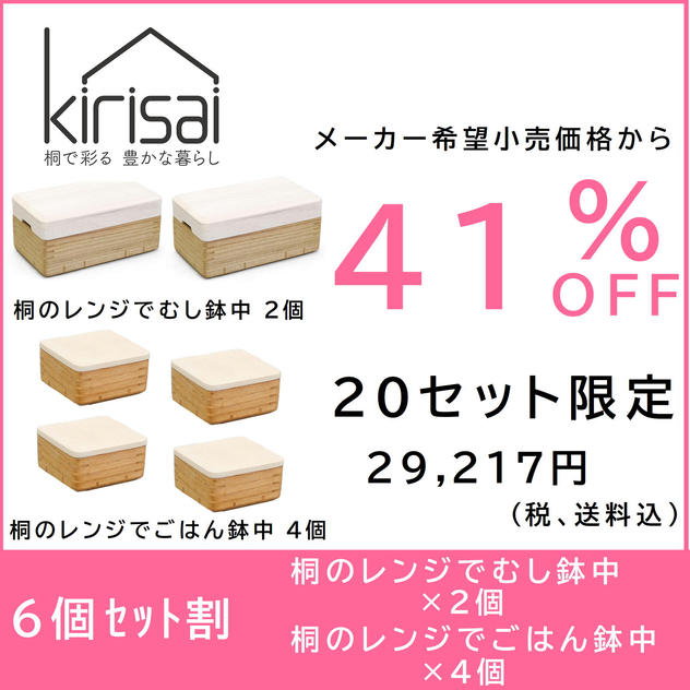 【6個セット割】41％OFF　kirisai 桐のレンジでむし鉢中２個＋ごはん鉢中４個