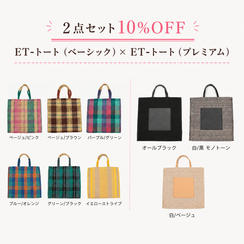 【２点セット10％OFF】ＥＴ‐トート(ベーシック)　×　ＥＴ‐トート(プレミアム)