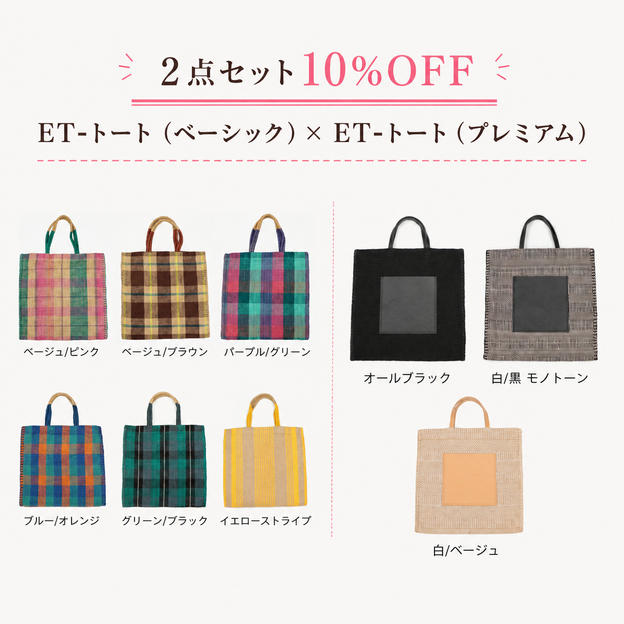 【２点セット10％OFF】ＥＴ‐トート(ベーシック)　×　ＥＴ‐トート(プレミアム)