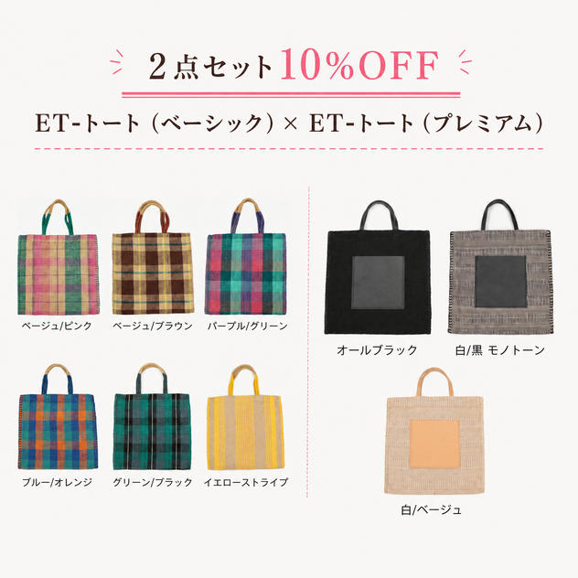 【２点セット10％OFF】ＥＴ‐トート(ベーシック)　×　ＥＴ‐トート(プレミアム)