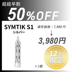 【超超早割】SYMTIK S1 ×１個