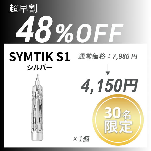 【超早割】SYMTIK S1 ×１個