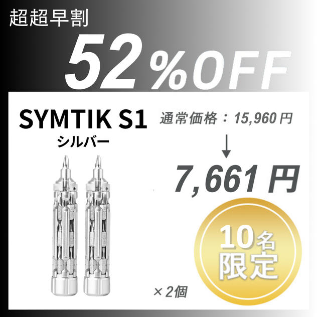 【超超早割】SYMTIK S1 ×２個