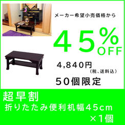 【超早割】折りたたみ便利机 幅45cm×１個