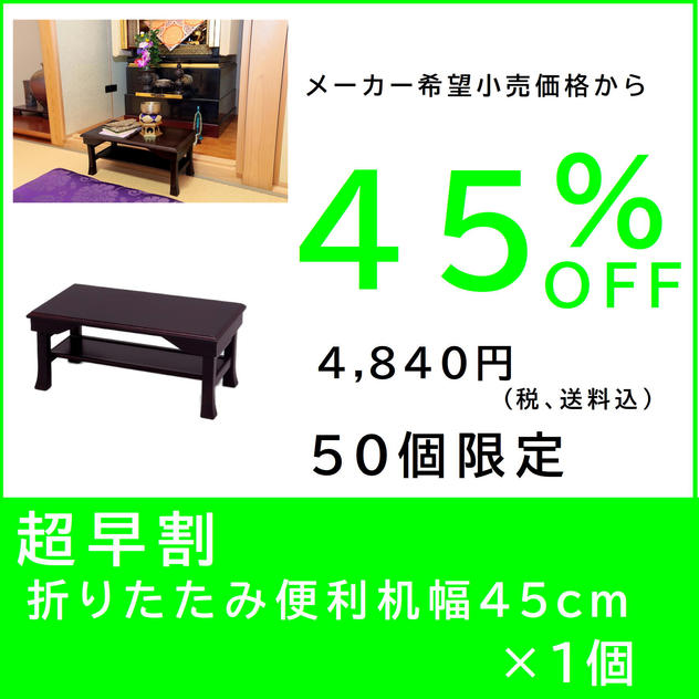 【超早割】折りたたみ便利机 幅45cm×１個