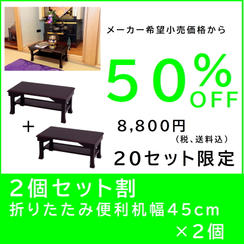 【２個セット割】折りたたみ便利机 幅45cm×２個