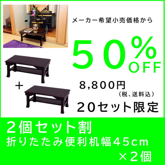【２個セット割】折りたたみ便利机 幅45cm×２個