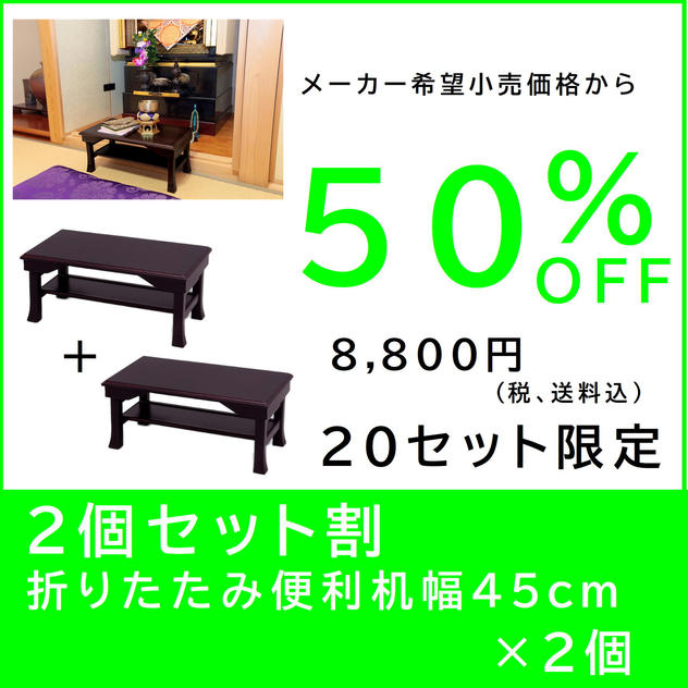 【２個セット割】折りたたみ便利机 幅45cm×２個