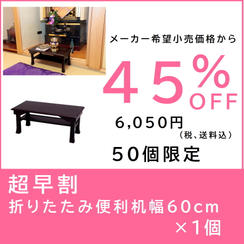 【超早割】折りたたみ便利机 幅60cm×１個