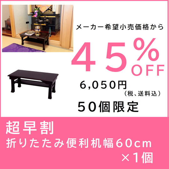 【超早割】折りたたみ便利机 幅60cm×１個