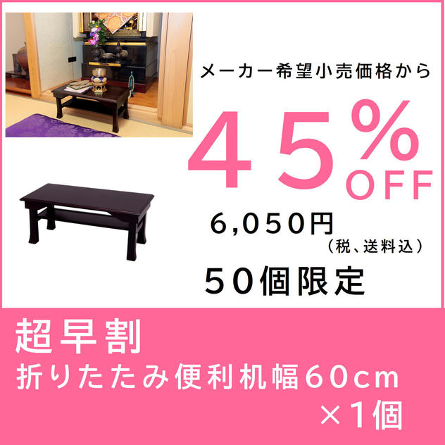 【超早割】折りたたみ便利机 幅60cm×１個