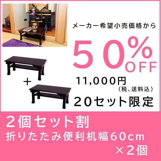 【２個セット割】折りたたみ便利机 幅60cm×２個