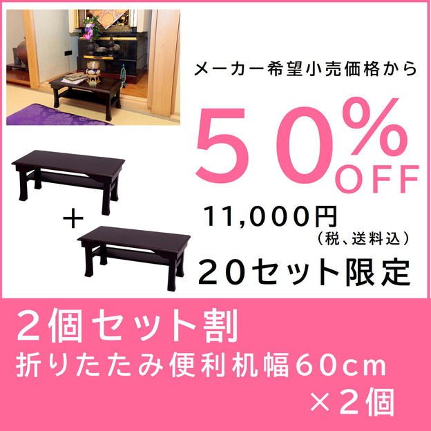 【２個セット割】折りたたみ便利机 幅60cm×２個