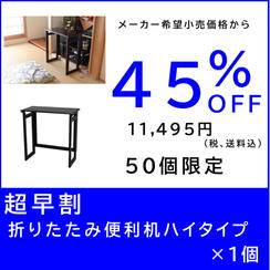 【超早割】折りたたみ便利机ハイタイプ×１個