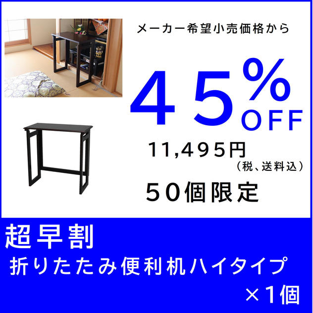 【超早割】折りたたみ便利机ハイタイプ×１個