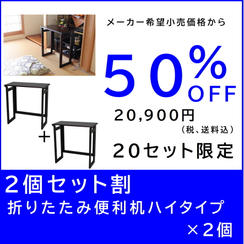 【２個セット割】折りたたみ便利机ハイタイプ×２個
