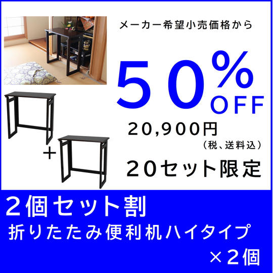 【２個セット割】折りたたみ便利机ハイタイプ×２個