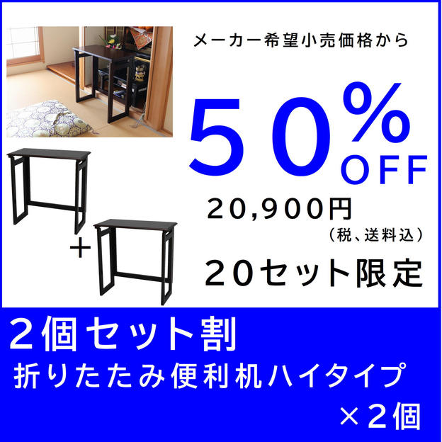 【２個セット割】折りたたみ便利机ハイタイプ×２個