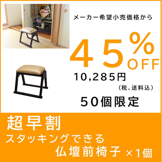 【超早割】スタッキングできる仏壇前椅子×１個