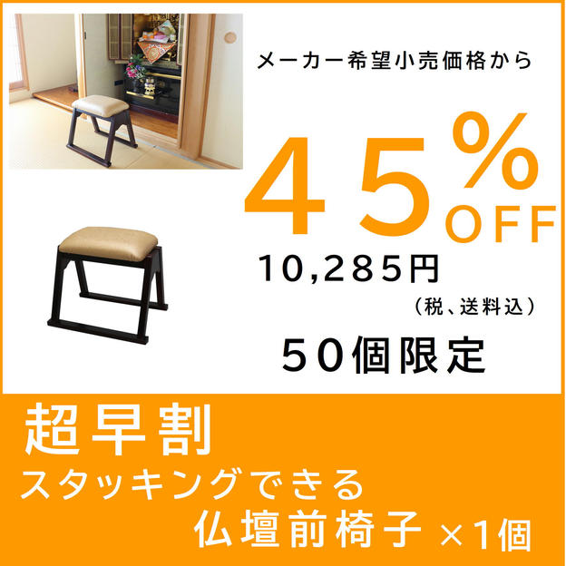 【超早割】スタッキングできる仏壇前椅子×１個
