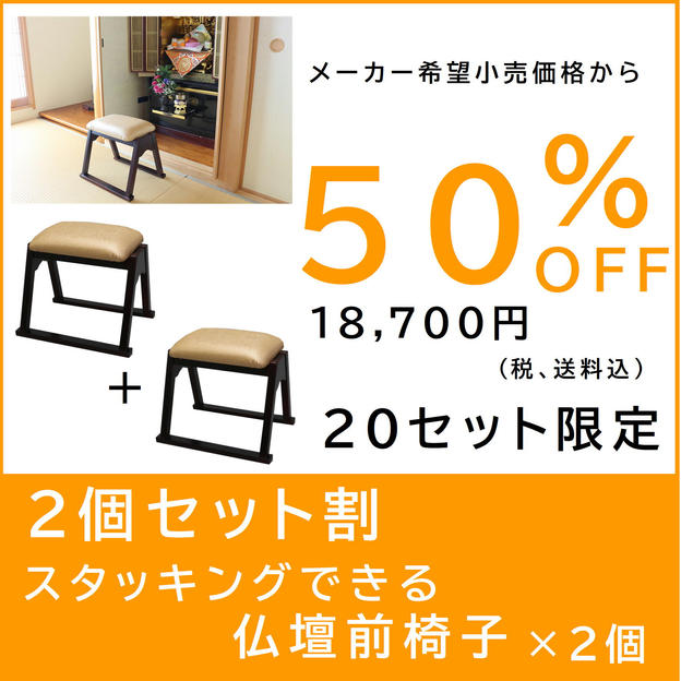 【２個セット割】スタッキングできる仏壇前椅子×２個
