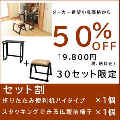 【セット割】便利机ハイタイプ×１個＋仏壇前椅子×１個