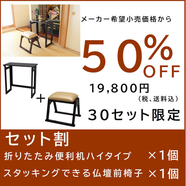 【セット割】便利机ハイタイプ×１個＋仏壇前椅子×１個