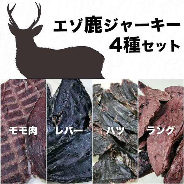 エゾ鹿ジャーキー4種セット