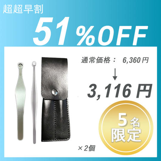 【超超早割】NOSEHAIR&Hair Removal ×2