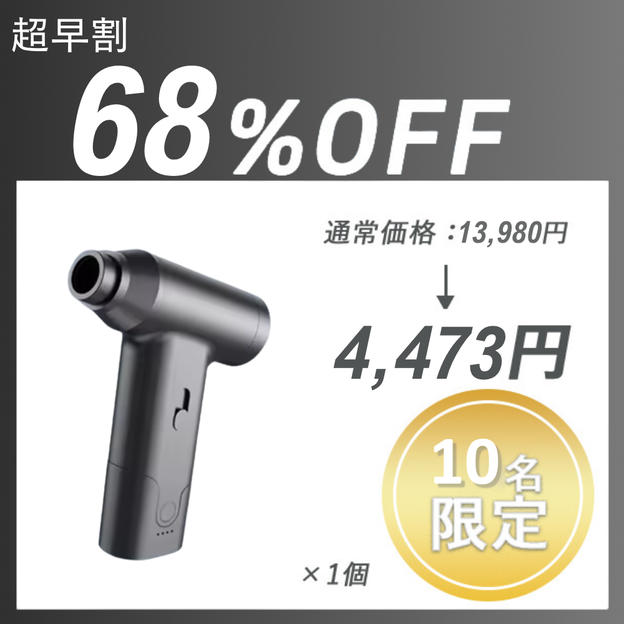 【超早割】Air Duster J02 ×１セット
