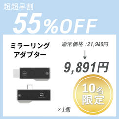 【超超早割】ミラーリングアダプター × 1 セット	