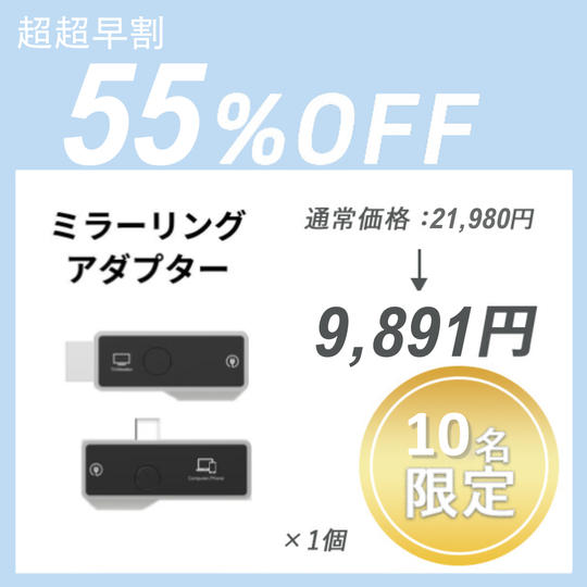【超超早割】ミラーリングアダプター × 1 セット	