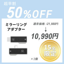 【超早割】ミラーリングアダプター × 1 セット