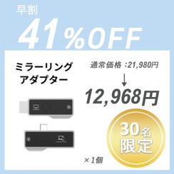 【早割】ミラーリングアダプター × 1 セット