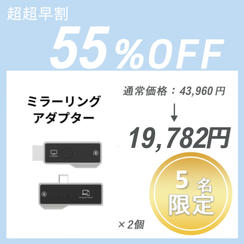 【超超早割】ミラーリングアダプター × 2 セット