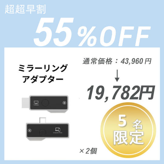【超超早割】ミラーリングアダプター × 2 セット