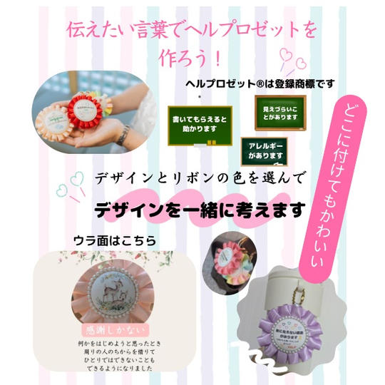 あなたの言葉でつくるヘルプロゼット１個