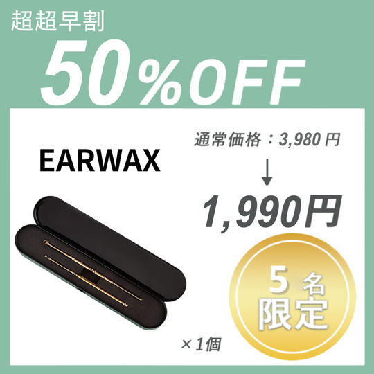 【超超早割】EARWAX CLEANER ×１セット