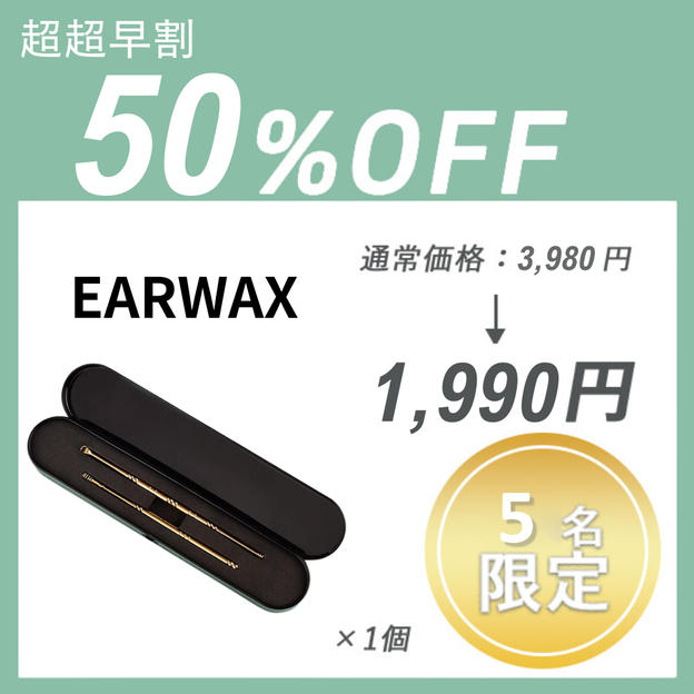 【超超早割】EARWAX CLEANER ×１セット