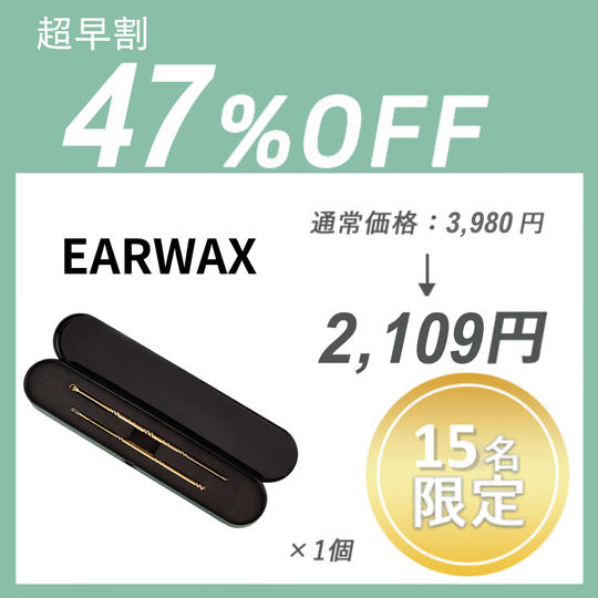 【超早割】EARWAX CLEANER ×１セット