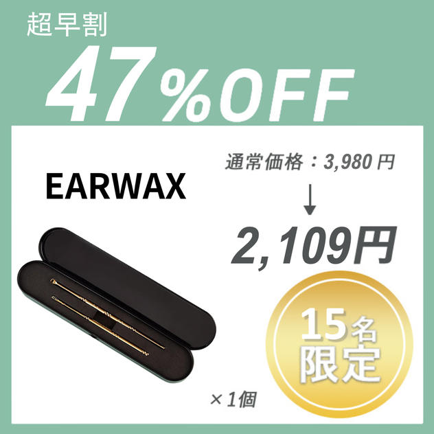 【超早割】EARWAX CLEANER ×１セット