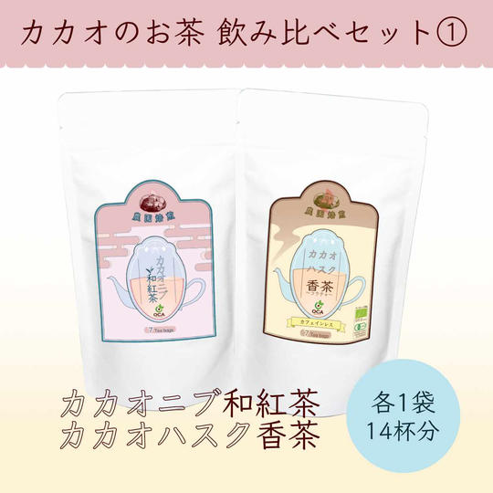 【先行お試し・飲み比べ】カカオハスク香茶 1袋 ＋ 新登場カカオニブ和紅茶 1袋（計2袋）