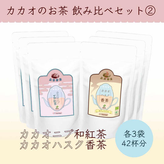 【カカオ茶まとめ買い】ハスク香茶3袋 ＋ ニブ和紅茶3袋（計6袋セット）