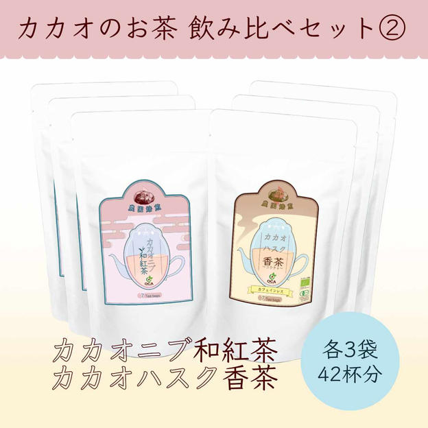 【カカオ茶まとめ買い】ハスク香茶3袋 ＋ ニブ和紅茶3袋（計6袋セット）