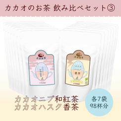 【カカオ茶大容量】ハスク香茶7袋 ＋ ニブ和紅茶7袋（計14袋セット）