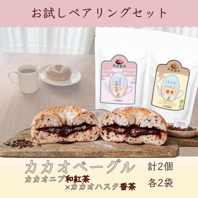 【お試しペアリング】カカオハスクベーグル2個 ＋ お茶2袋セット